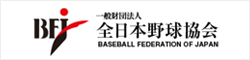 一般財団法人　全日本野球協会